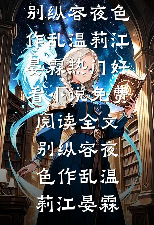 别纵容夜色作乱温莉江晏霖热门好看小说_免费阅读全文别纵容夜色作乱(温莉江晏霖)