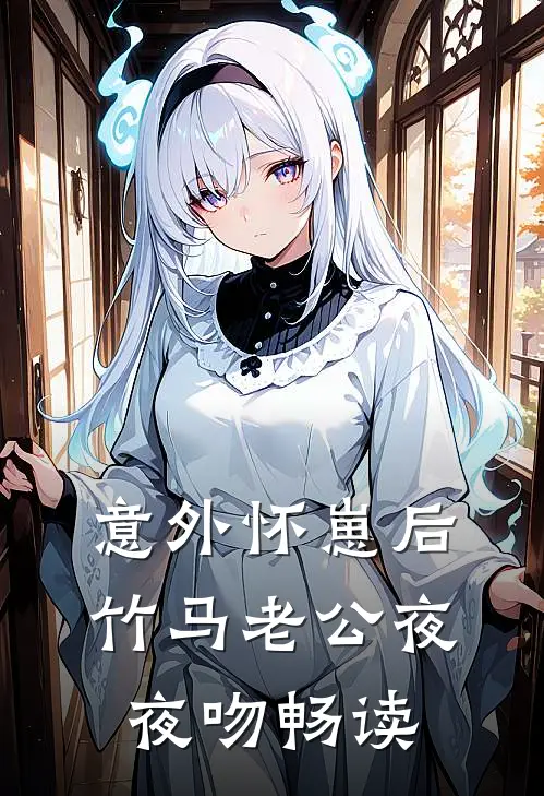 意外怀崽后，竹马老公夜夜吻畅读