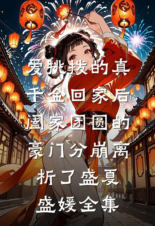爱挑拨的真千金回家后，阖家团圆的豪门分崩离析了盛夏盛媛全集