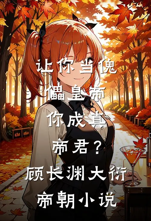 让你当傀儡皇帝，你成真帝君？顾长渊大衍帝朝小说