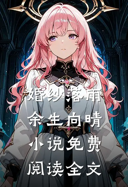 婚纱落雨，余生向晴小说免费阅读全文