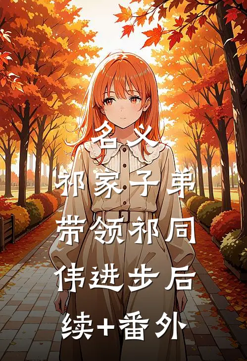 名义：祁家子弟，带领祁同伟进步后续+番外