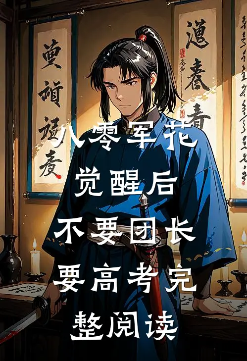 八零军花觉醒后，不要团长要高考完整阅读