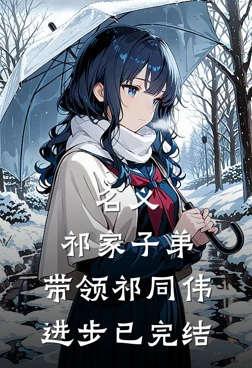 名义：祁家子弟，带领祁同伟进步已完结