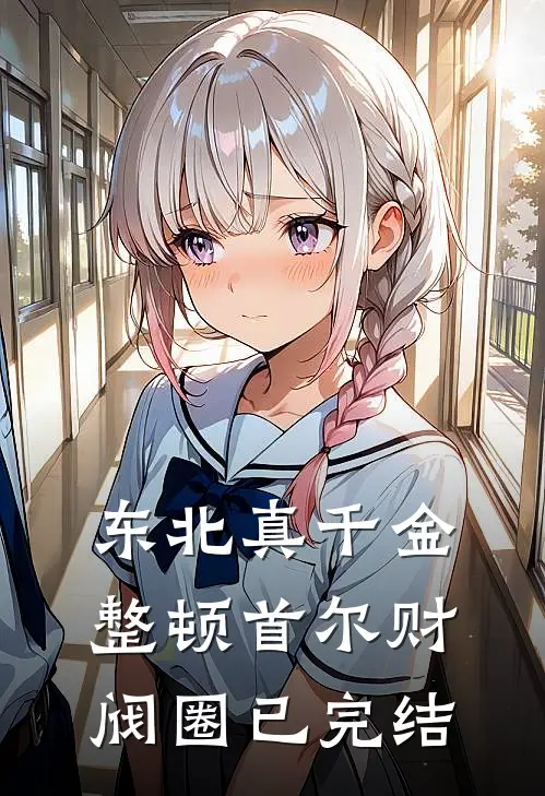 东北真千金，整顿首尔财阀圈已完结