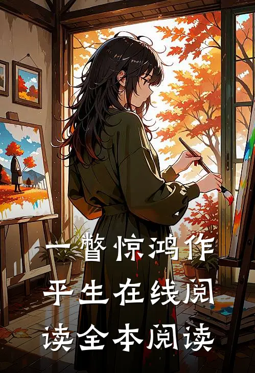 一瞥惊鸿作平生在线阅读全本阅读