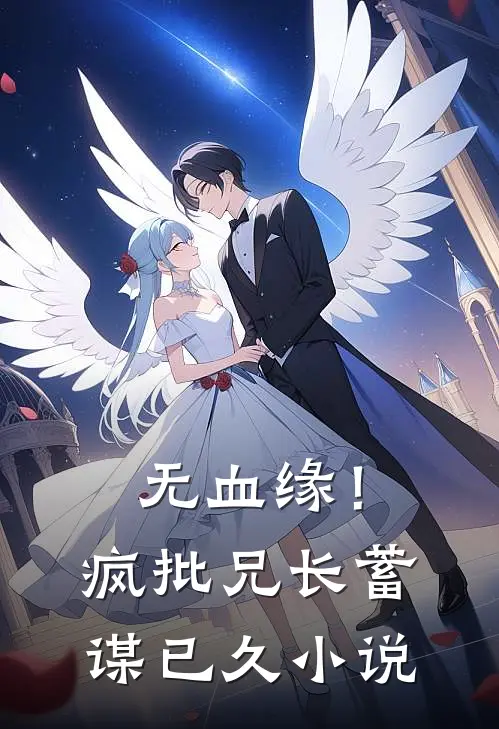 无血缘！疯批兄长蓄谋已久小说