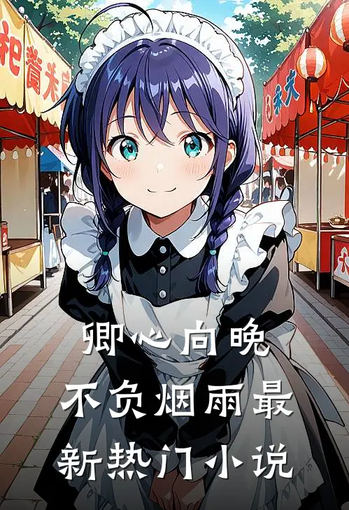 卿心向晚，不负烟雨最新热门小说
