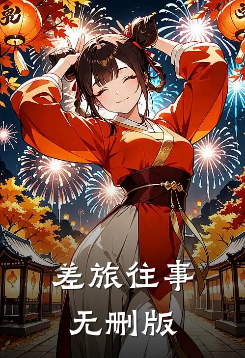 差旅往事无删版