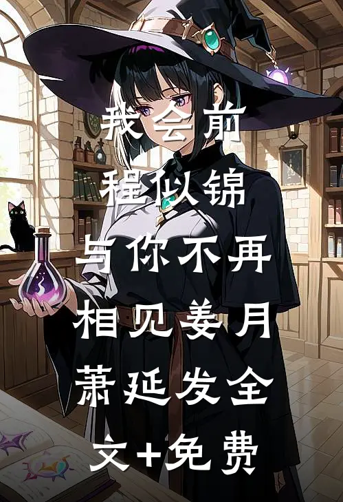 我会前程似锦，与你不再相见姜月萧延发全文+免费