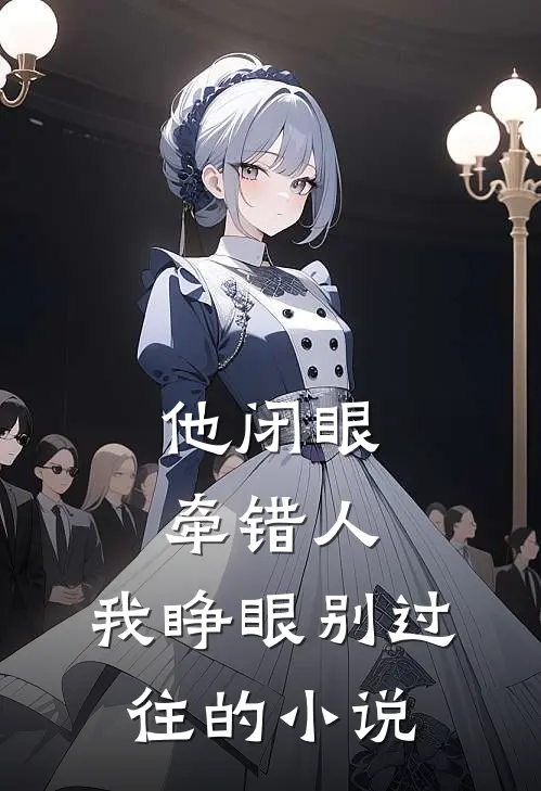 他闭眼牵错人，我睁眼别过往的小说