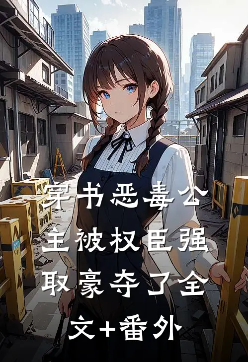 穿书恶毒公主被权臣强取豪夺了全文+番外