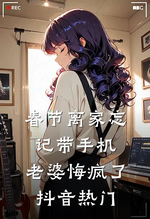 春节离家忘记带手机，老婆悔疯了抖音热门