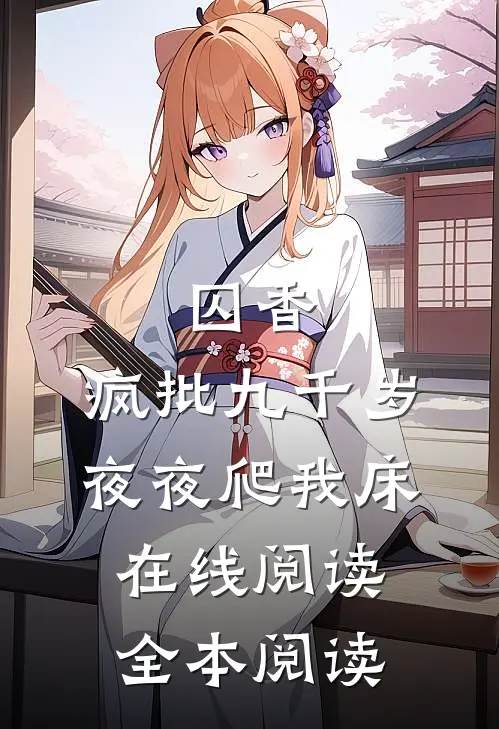 囚香：疯批九千岁夜夜爬我床在线阅读全本阅读