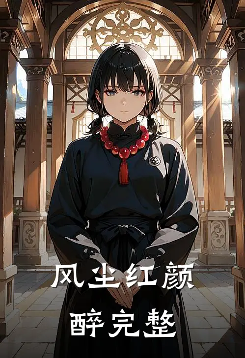风尘红颜醉完整