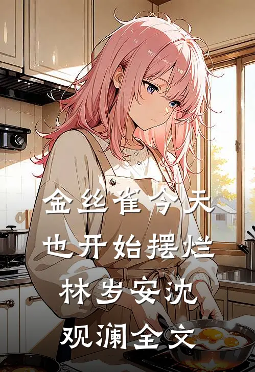 金丝雀今天也开始摆烂林岁安沈观澜全文