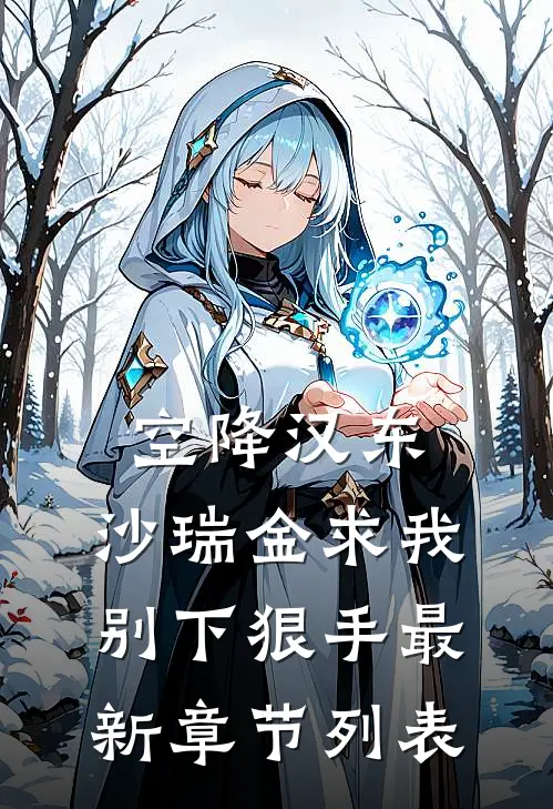 空降汉东，沙瑞金求我别下狠手最新章节列表