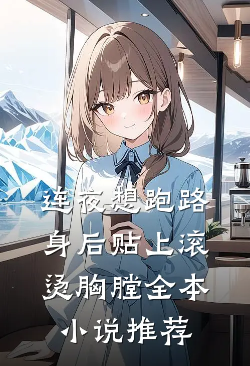 连夜想跑路，身后贴上滚烫胸膛全本小说推荐