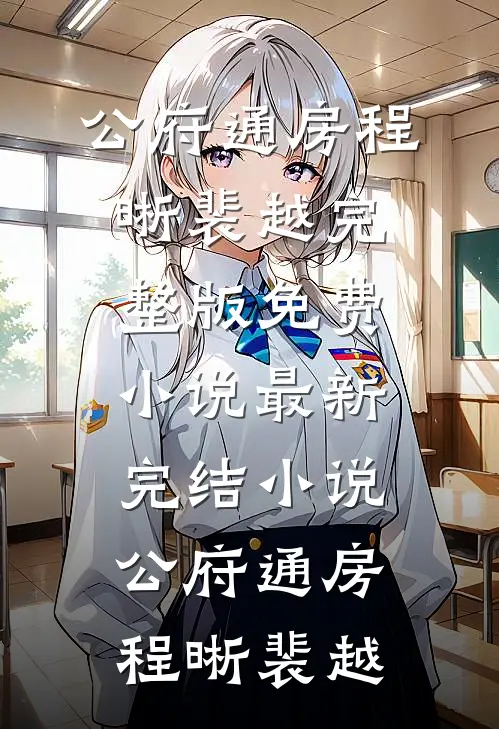 公府通房(程晰裴越)完整版免费小说_最新完结小说公府通房程晰裴越