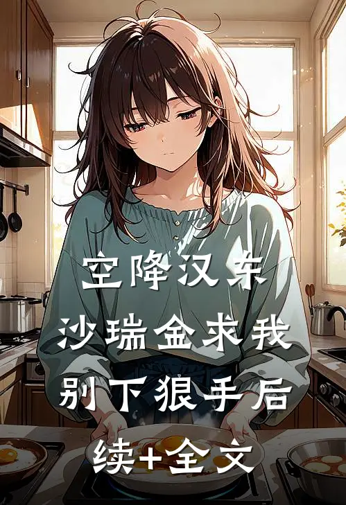 空降汉东，沙瑞金求我别下狠手后续+全文
