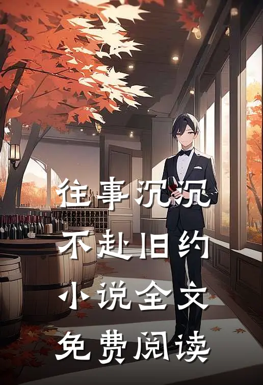 往事沉沉，不赴旧约小说全文免费阅读