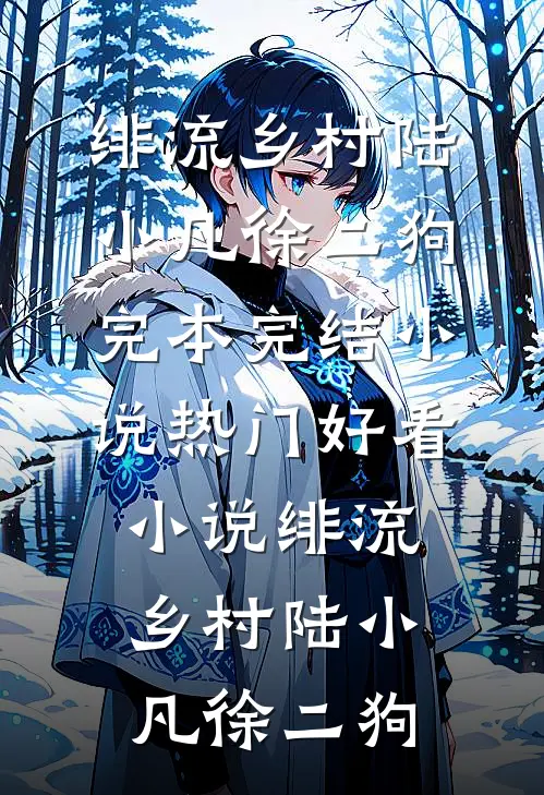 绯流乡村陆小凡徐二狗完本完结小说_热门好看小说绯流乡村陆小凡徐二狗