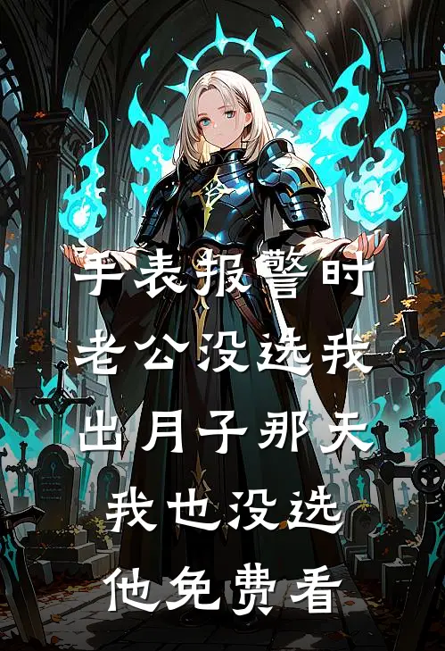 手表报警时老公没选我，出月子那天，我也没选他免费看