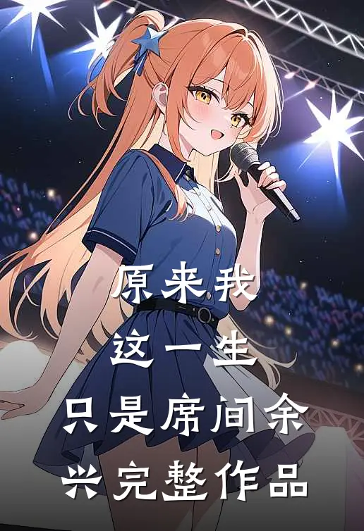原来我这一生，只是席间余兴完整作品