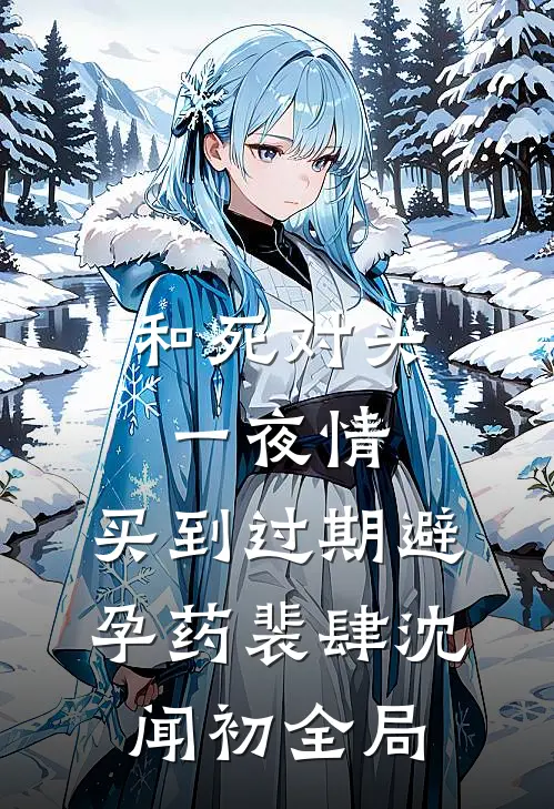 和死对头一夜情，买到过期避孕药裴肆沈闻初全局