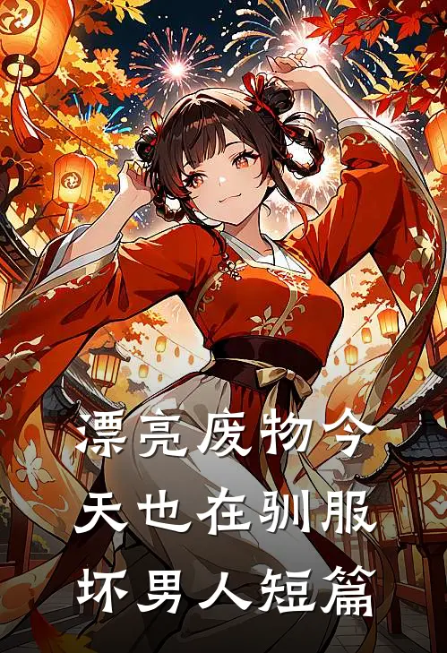 漂亮废物今天也在驯服坏男人短篇