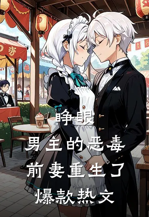睁眼，男主的恶毒前妻重生了爆款热文