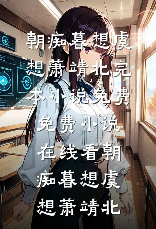 朝痴暮想(虞想萧靖北)完本小说免费_免费小说在线看朝痴暮想(虞想萧靖北)
