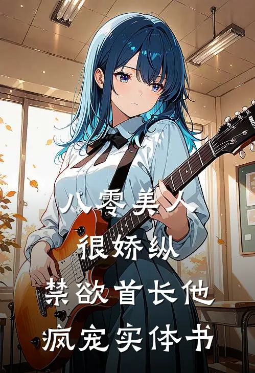八零美人很娇纵，禁欲首长他疯宠实体书