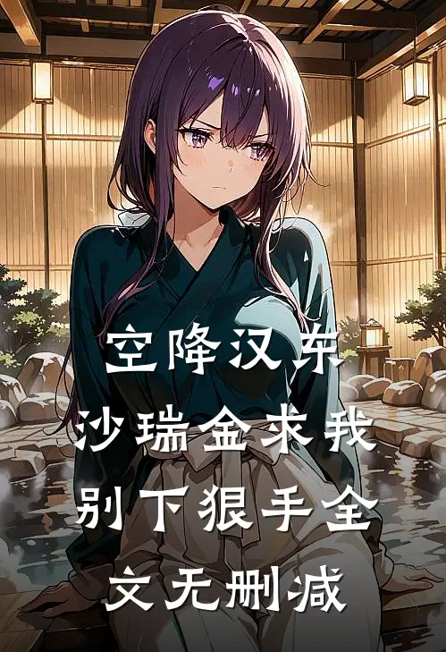 空降汉东，沙瑞金求我别下狠手全文无删减