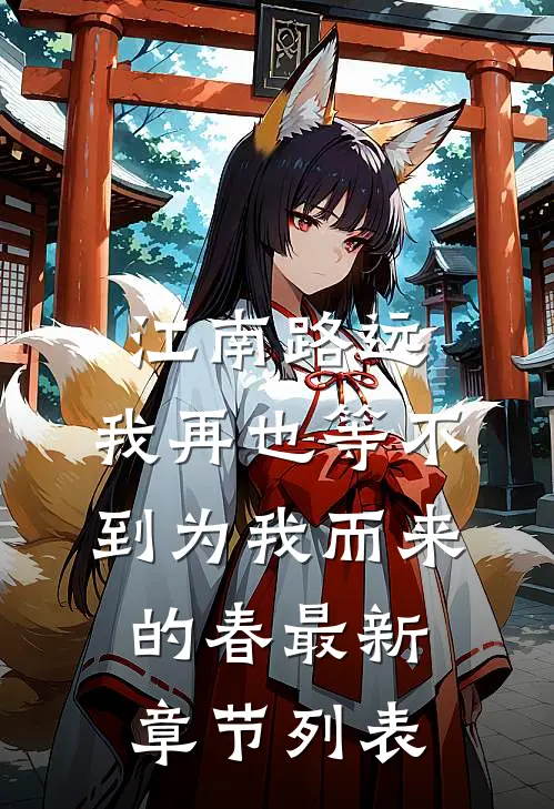 江南路远，我再也等不到为我而来的春最新章节列表