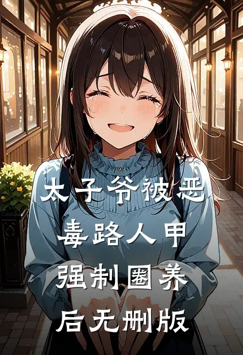 太子爷被恶毒路人甲强制圈养后无删版