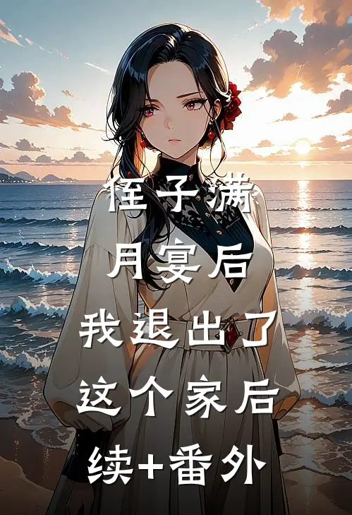 侄子满月宴后，我退出了这个家后续+番外
