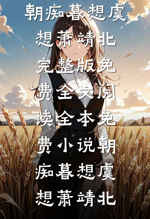 朝痴暮想虞想萧靖北完整版免费全文阅读_全本免费小说朝痴暮想虞想萧靖北