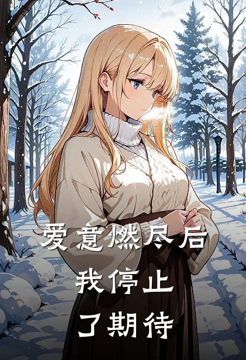 爱意燃尽后，我停止了期待