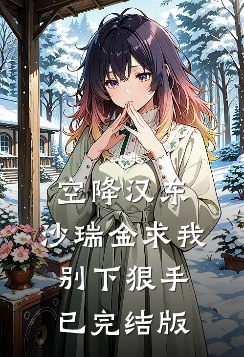空降汉东，沙瑞金求我别下狠手已完结版