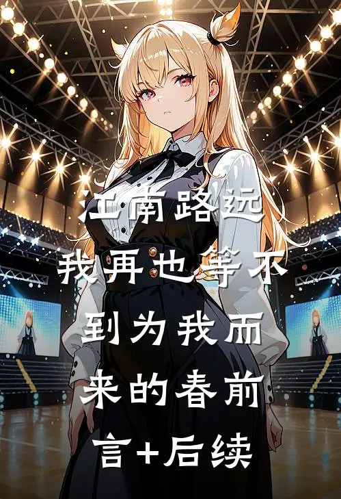 江南路远，我再也等不到为我而来的春前言+后续