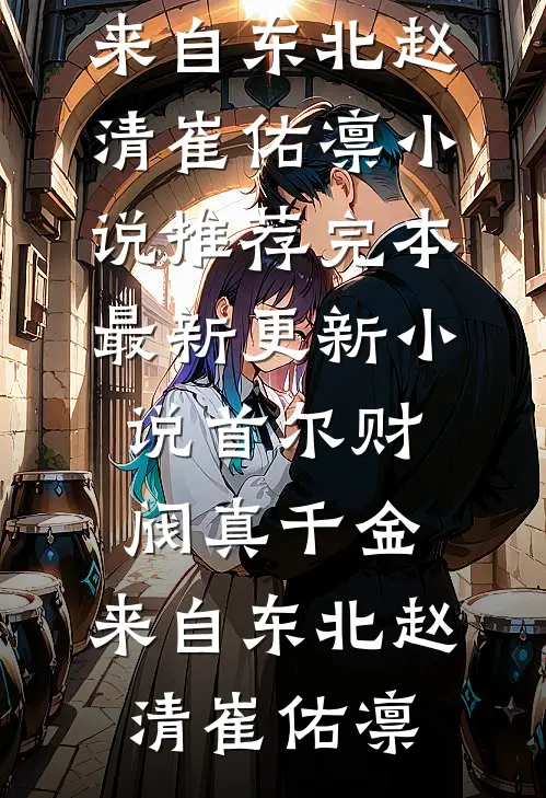 首尔财阀真千金，来自东北(赵清崔佑凛)小说推荐完本_最新更新小说首尔财阀真千金，来自东北赵清崔佑凛