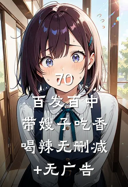 70：百发百中，带嫂子吃香喝辣无删减+无广告