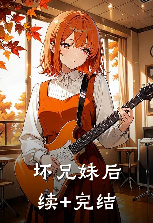 坏兄妹后续+完结