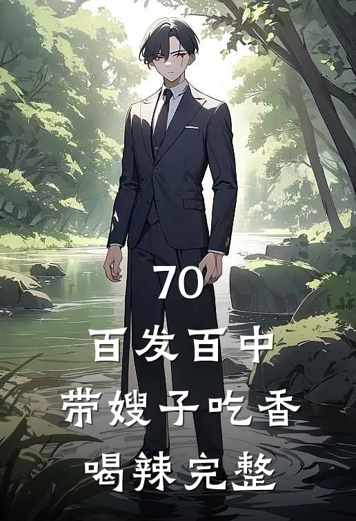 70：百发百中，带嫂子吃香喝辣完整