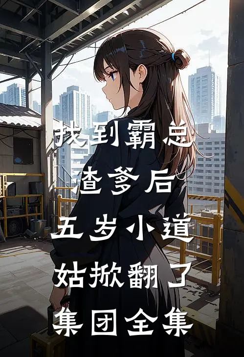 找到霸总渣爹后，五岁小道姑掀翻了集团全集