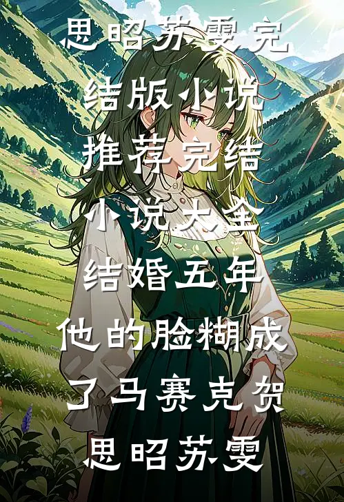 结婚五年，他的脸糊成了马赛克贺思昭苏雯完结版小说推荐_完结小说大全结婚五年，他的脸糊成了马赛克(贺思昭苏雯)