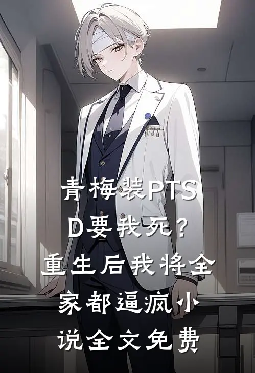 青梅装PTSD要我死？重生后我将全家都逼疯小说全文免费