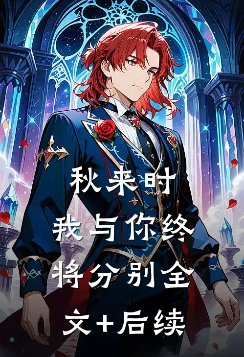 秋来时，我与你终将分别全文+后续