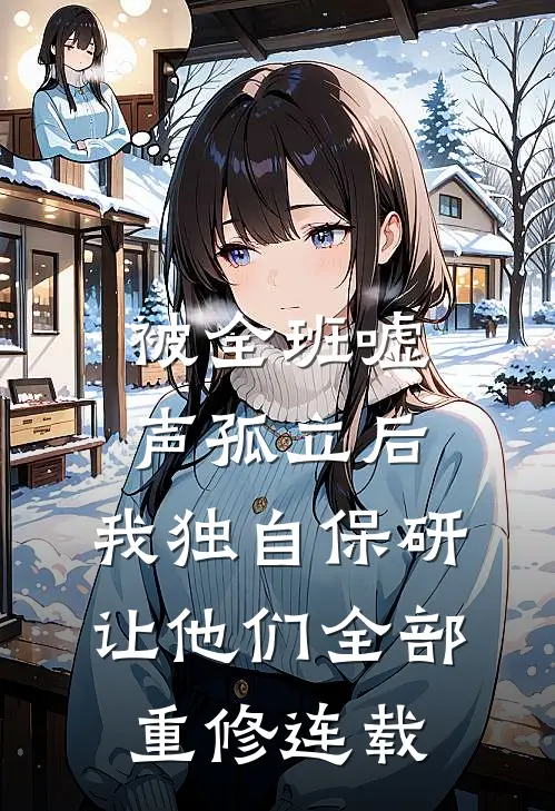 被全班“嘘”声孤立后，我独自保研让他们全部重修连载